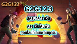 G2G123สูตรบาค่าร่าเว็บตรง