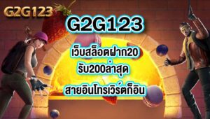 G2G123เว็บสล็อตฝาก20รับ200ล่าสุด