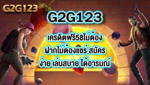 G2G123เครดิตฟรี58ไม่ต้องฝากไม่ต้องแชร์