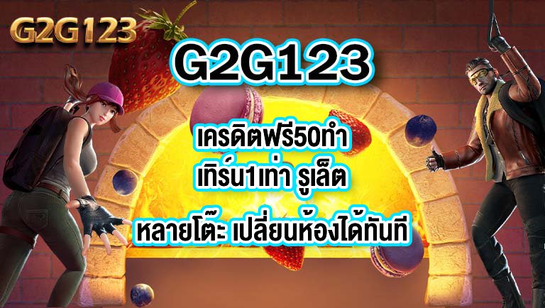 G2G123เครดิตฟรี50ทำเทิร์น1เท่า