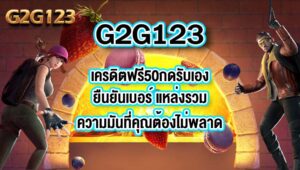 G2G123 เครดิตฟรี50กดรับเองยืนยันเบอร์