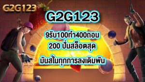 G2G123 9รับ100ทํา400ถอน200