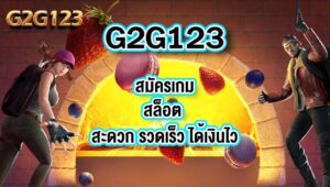G2G123 สมัครเกมสล็อต