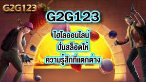 G2G123 ไฮโลออนไลน์