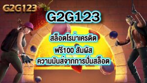 G2G123 สล็อตโรม่าเครดิตฟรี100