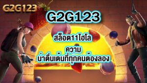 G2G123 สล็อต11ไฮโล