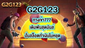 G2G123 ทางเข้า777