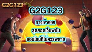 G2G123 ทางเข้า999