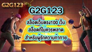 G2G123 สล็อตเว็บตรง100