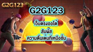 G2G123 เว็บตรงออโต้