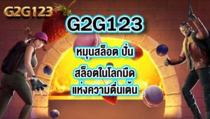 G2G123 หมุนสล็อต