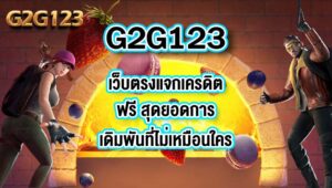 G2G123 เว็บตรงแจกเครดิตฟรี
