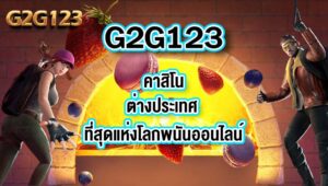 G2G123 คาสิโนต่างประเทศ