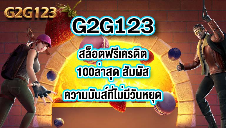 G2G123 สล็อตฟรีเครดิต100ล่าสุด