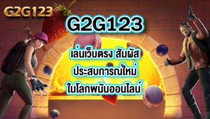 G2G123 เล่นเว็บตรง
