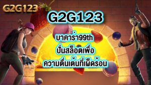 G2G123 บาคาร่า99th