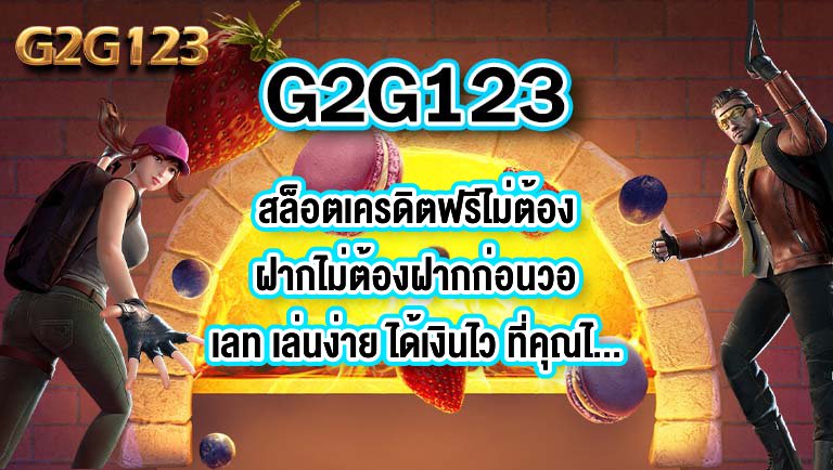 G2G123 สล็อตเครดิตฟรีไม่ต้องฝากไม่ต้องฝากก่อนวอเลท เล่นง่าย ได้เงินไว ที่คุณไม่ควรพลาด