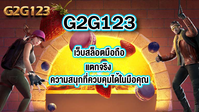 G2G123 เว็บสล็อตมือถือแตกจริง