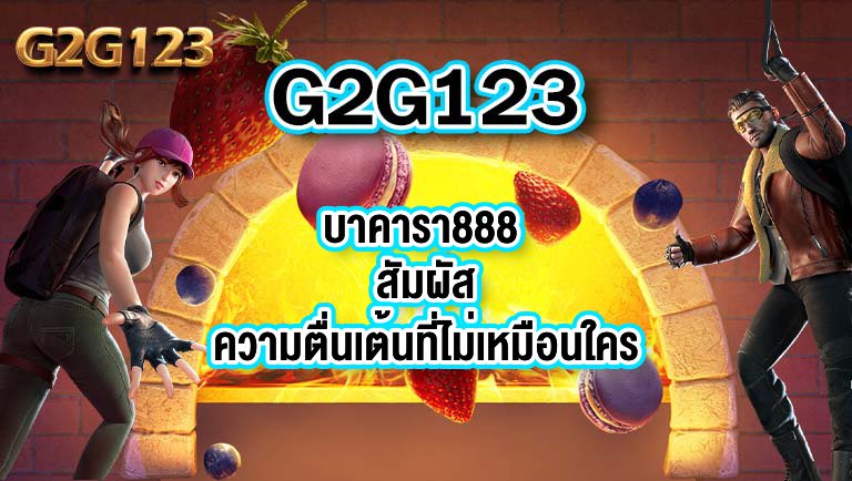 G2G123 บาคารา888