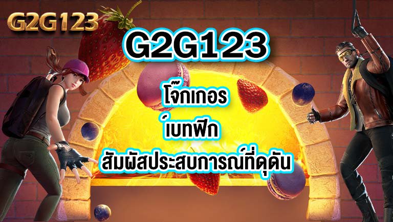 G2G123 โจ๊กเกอร์เบทฟิก